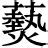 筆畫11的字|11画的字